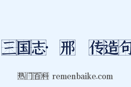 三国志·邢颙传造句是什么意思的图片